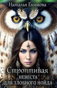 Обложка книги Строптивая невеста для злобного нойда