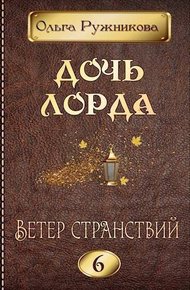 Обложка книги Ветер странствий (СИ)
