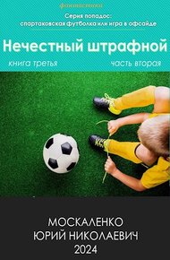 Обложка книги Нечестный штрафной. Книга 3. Часть 2