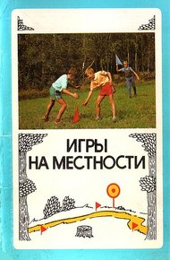 Обложка книги Игры на местности