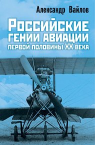 Обложка книги Российские гении авиации первой половины ХХ века