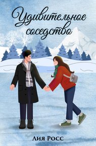 Обложка книги Удивительное соседство