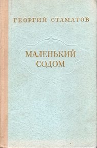Обложка книги Маленький содом