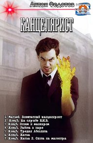 Обложка книги Канцелярист