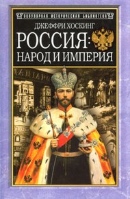 Обложка книги Россия: народ и империя, 1552–1917