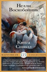 Обложка книги Книга Сивилл