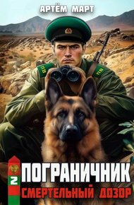 Обложка книги Смертельный дозор
