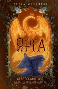 Обложка книги Ярга. Сказ о Жар-птице, девице и Сером Волке