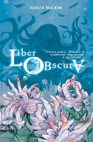 Обложка книги Liber Obscura. Тёмная книга, Эрика и её кошмарное приключение в двузначность