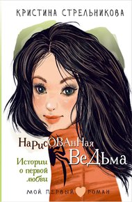 Обложка книги Нарисованная ведьма. Истории о первой любви