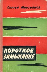 Короткое замыкание