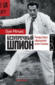 Обложка книги Безупречный шпион. Рихард Зорге, образцовый агент Сталина