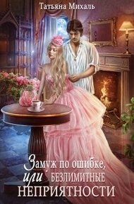 Обложка книги Замуж по ошибке, или Безлимитные неприятности