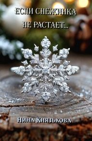 Обложка книги Если снежинка не растает...