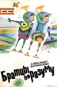 Обложка книги Братцы по разуму