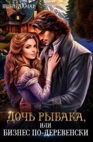 Обложка книги Дочь рыбака, или бизнес по-деревенски