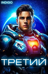 Обложка книги Третий. Том 4