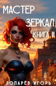 Мастер Зеркал Книга III
