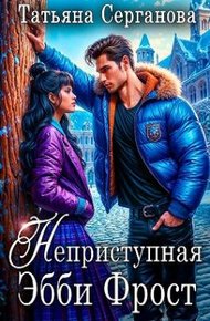 Обложка книги Неприступная Эбби Фрост