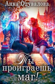 Обложка книги Ты проиграешь, маг!