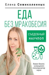 Обложка книги Еда без мракобесия. Съедобный научпоп