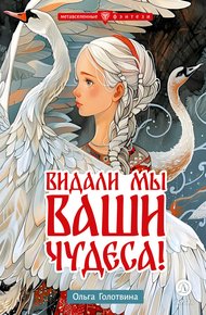 Обложка книги Видали мы ваши чудеса!