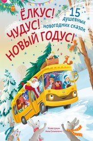 Обложка книги Ёлкус! Чудус! Новый годус! 15 душевных новогодних сказок