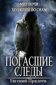 Обложка книги Погасшие следы