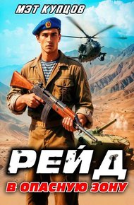 Обложка книги Рейд в опасную зону. Том 1