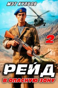 Обложка книги Рейд в опасную зону. Том 2