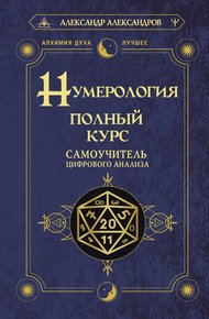 Обложка книги Нумерология. Полный курс. Самоучитель цифрового анализа