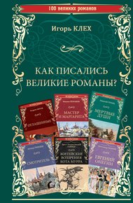 Обложка книги Как писались великие романы?