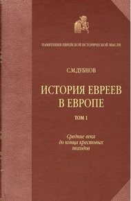 Обложка книги История евреев в Европе от начала их поселения до конца XVIII века. Том I. Средние века до конца крестовых походов