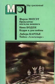 Обложка книги Проклятие могилы викинга. Керри в дни войны. Тайна «Альтамаре»