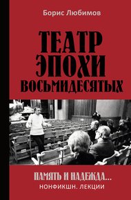 Обложка книги Театр эпохи восьмидесятых. Память и надежда
