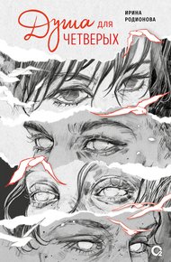 Обложка книги Душа для четверых