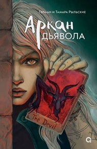 Обложка книги Аркан дьявола