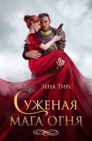 Обложка книги Суженая мага огня