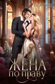 Обложка книги Жена по праву