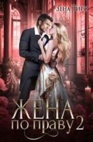 Обложка книги Жена по праву. Книга 2