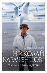 Обложка книги Николай Караченцов. Глазами семьи и друзей