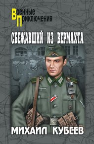 Обложка книги Сбежавший из вермахта