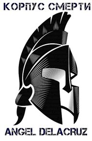 Обложка книги Корпус Смерти