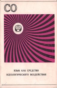 Обложка книги Язык как средство идеологического воздействия (Сборник обзоров)