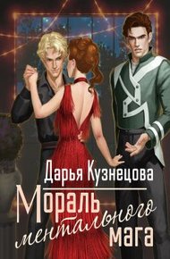 Обложка книги Мораль ментального мага