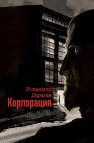 Обложка книги Корпорация