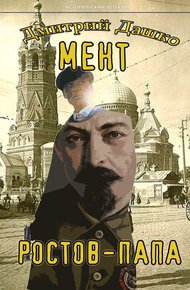 Обложка книги Ростов-папа. Часть 1