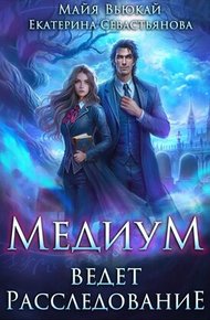 Обложка книги Медиум ведет расследование