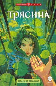 Обложка книги Трясина