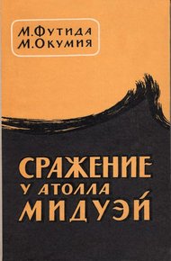 Обложка книги Сражение у атолла Мидуэй